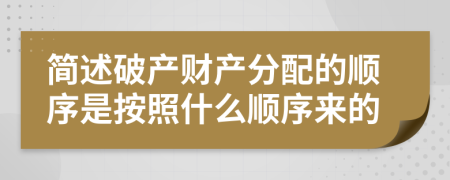 簡述破產(chǎn)財產(chǎn)分配的順序是按照什么順序來的