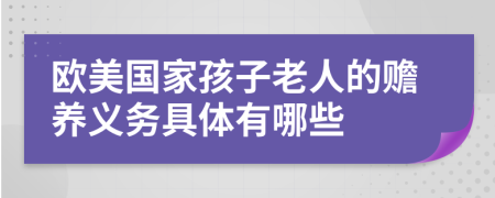 歐美國家孩子老人的贍養(yǎng)義務(wù)具體有哪些