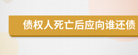 債權(quán)人死亡后應(yīng)向誰(shuí)還債