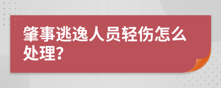 肇事逃逸人員輕傷怎么處理？