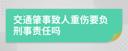交通肇事致人重傷要負刑事責任嗎
