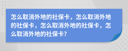 怎么取消外地的社?？ǎ趺慈∠獾氐纳绫？?，怎么取消外地的社?？?，怎么取消外地的社?？?