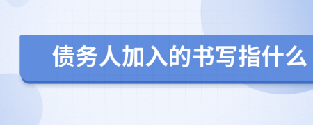 債務(wù)人加入的書寫指什么