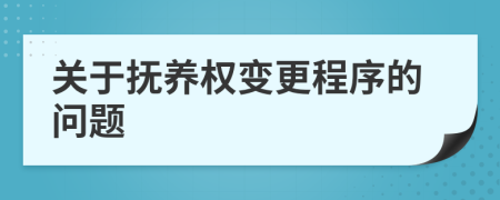 關(guān)于撫養(yǎng)權(quán)變更程序的問(wèn)題
