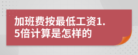 加班費按最低工資1.5倍計算是怎樣的