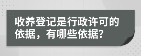 收養(yǎng)登記是行政許可的依據(jù)，有哪些依據(jù)？