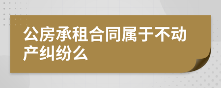 公房承租合同屬于不動產(chǎn)糾紛么