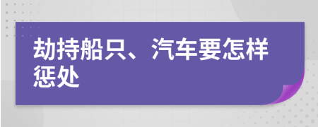 劫持船只、汽車要怎樣懲處