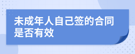 未成年人自己簽的合同是否有效