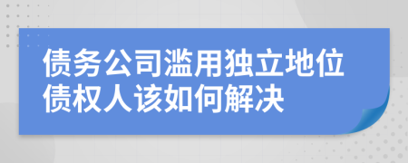 債務(wù)公司濫用獨(dú)立地位債權(quán)人該如何解決