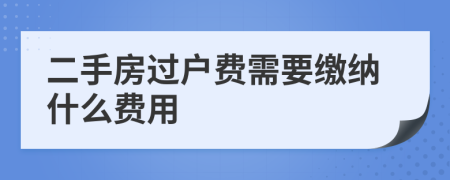 二手房過戶費需要繳納什么費用