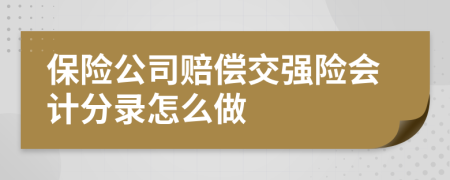 保險公司賠償交強險會計分錄怎么做