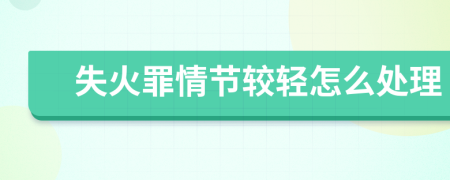 失火罪情節(jié)較輕怎么處理