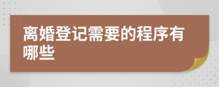 離婚登記需要的程序有哪些