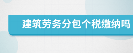 建筑勞務分包個稅繳納嗎