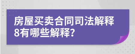 房屋買賣合同司法解釋8有哪些解釋？
