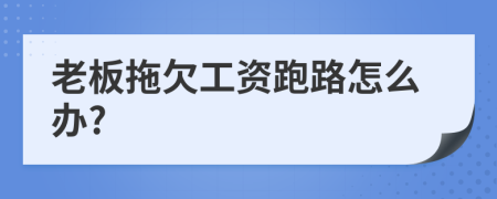 老板拖欠工資跑路怎么辦?