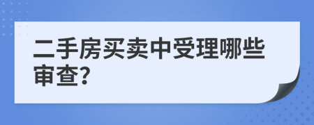 二手房買賣中受理哪些審查？