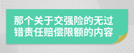 那個(gè)關(guān)于交強(qiáng)險(xiǎn)的無過錯(cuò)責(zé)任賠償限額的內(nèi)容