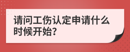 請(qǐng)問工傷認(rèn)定申請(qǐng)什么時(shí)候開始？