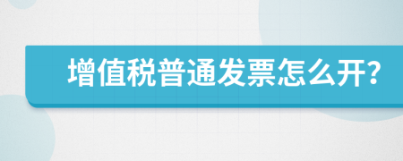增值稅普通發(fā)票怎么開？
