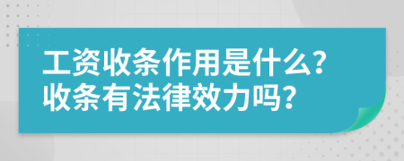 工資收條作用是什么？收條有法律效力嗎？