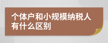 個體戶和小規(guī)模納稅人有什么區(qū)別