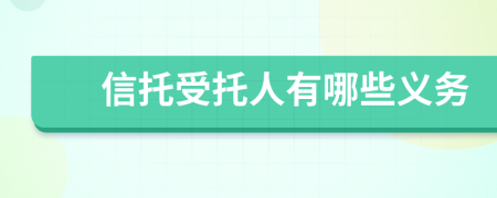 信托受托人有哪些義務(wù)