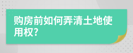 購房前如何弄清土地使用權(quán)?