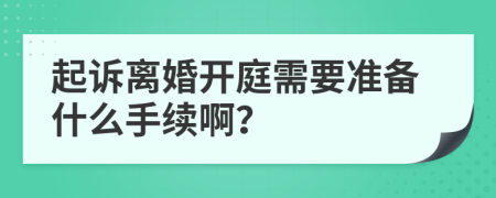起訴離婚開庭需要準備什么手續(xù)啊？