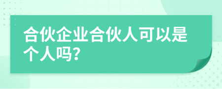 合伙企業(yè)合伙人可以是個(gè)人嗎？