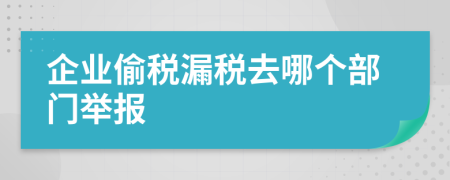 企業(yè)偷稅漏稅去哪個部門舉報