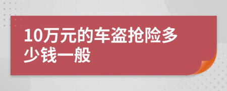 10萬元的車盜搶險多少錢一般