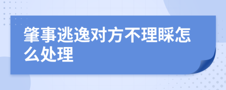 肇事逃逸對方不理睬怎么處理