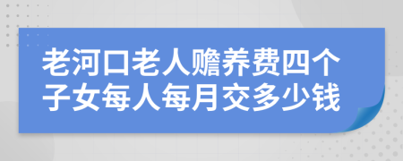 老河口老人贍養(yǎng)費(fèi)四個(gè)子女每人每月交多少錢