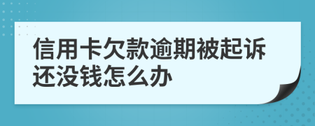 信用卡欠款逾期被起訴還沒錢怎么辦