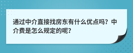 通過(guò)中介直接找房東有什么優(yōu)點(diǎn)嗎？中介費(fèi)是怎么規(guī)定的呢？