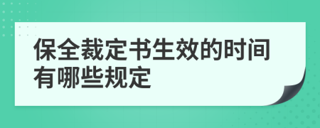 保全裁定書生效的時(shí)間有哪些規(guī)定