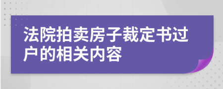 法院拍賣房子裁定書過戶的相關(guān)內(nèi)容
