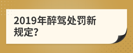 2019年醉駕處罰新規(guī)定？