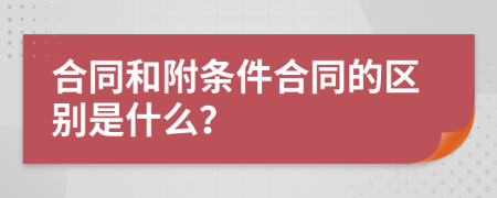 合同和附條件合同的區(qū)別是什么？