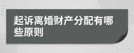 起訴離婚財產(chǎn)分配有哪些原則