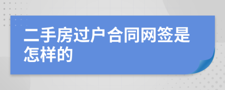 二手房過(guò)戶合同網(wǎng)簽是怎樣的