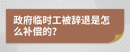政府臨時(shí)工被辭退是怎么補(bǔ)償?shù)模?>
                </a>
            </div>
            <div   id=