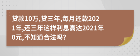 貸款10萬(wàn),貸三年,每月還款2021年,還三年這樣利息高達(dá)2021年0元,不知道合法嗎？