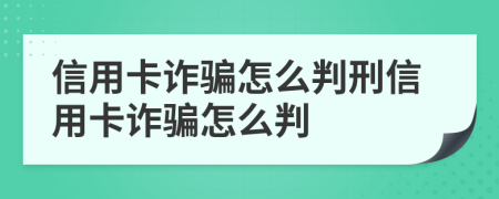 信用卡詐騙怎么判刑信用卡詐騙怎么判