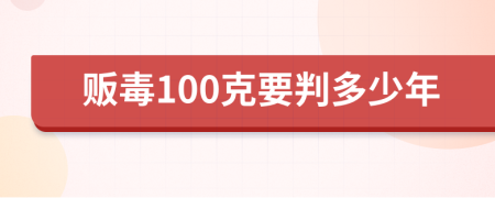 販毒100克要判多少年