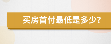 買房首付最低是多少？