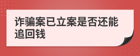 詐騙案已立案是否還能追回錢