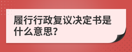 履行行政復議決定書是什么意思？